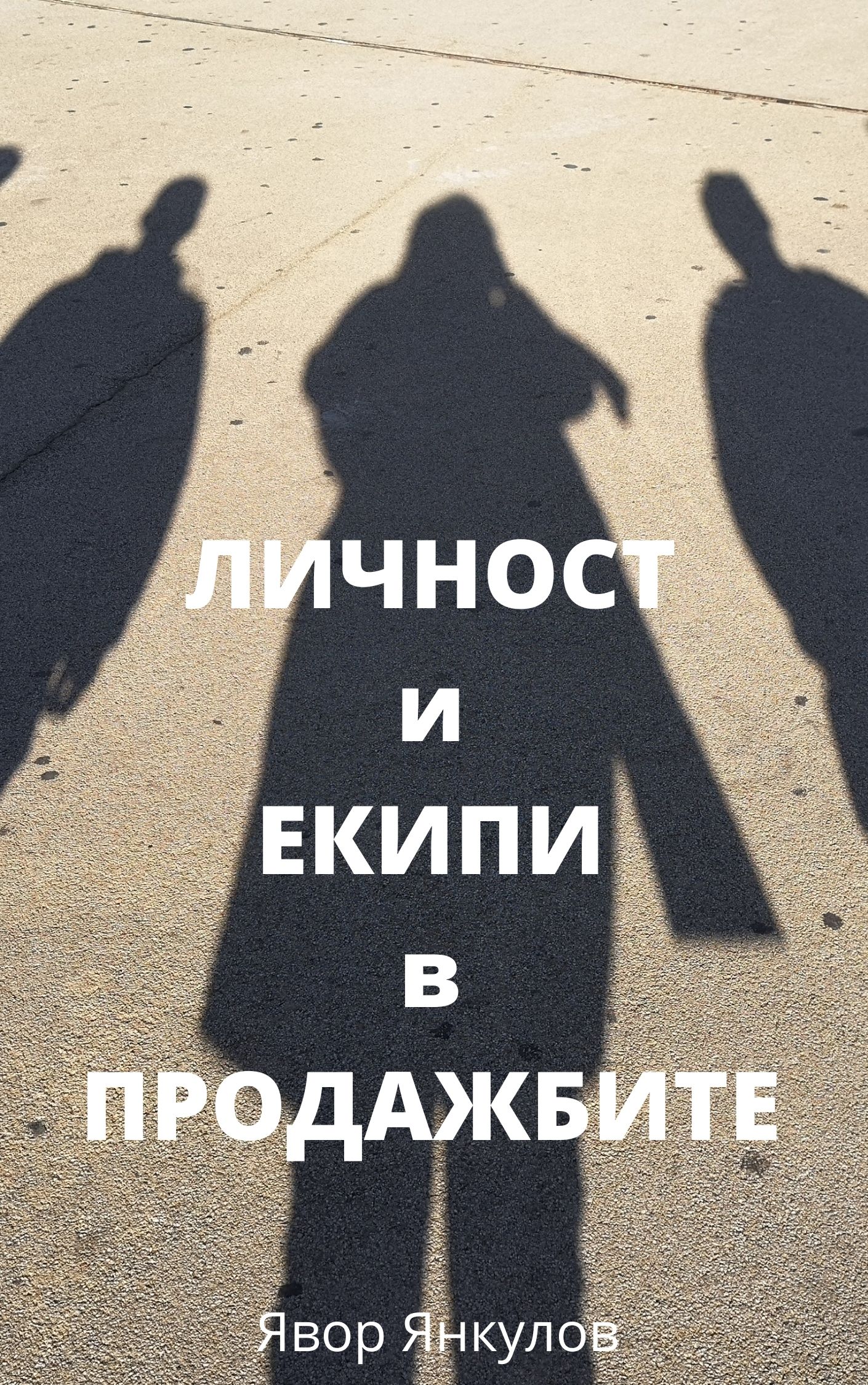 ЛИЧНОСТ и ЕКИПИ в ПРОДАЖБИТЕ